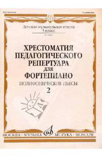Хрестоматия педагогического репертуара для фортепиано: 5 класс ДМШ. Полифонические пьесы. Выпуск 2