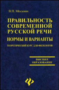 Правильность современной русской речи. Норма и варианты. Теоретический курс для филологов