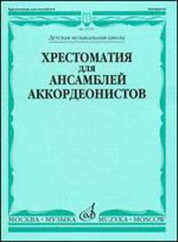 Хрестоматия для ансамблей аккордеонистов. Для детских музыкальных школ