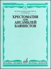 Хрестоматия для ансамблей баянистов. 2-5 классы детской музыкальной школы