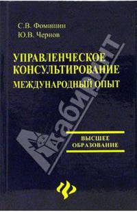Управленческое консультирование. Международный опыт