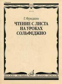 Чтение с листа на уроках сольфеджио