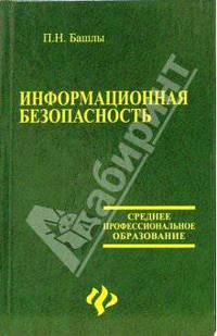 Информационная безопасность