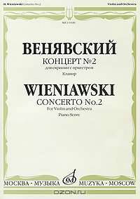 Венявский. Концерт №2 для скрипки с оркестром. Клавир