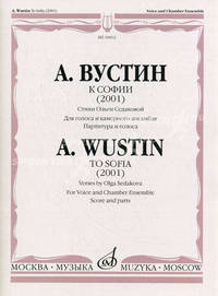 А. Вустин. К Софии (2001). Стихи Ольги Седаковой. Для голоса и камерного ансамбля. Партитура и голоса