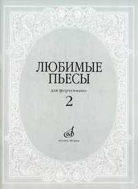 Любимые пьесы. Для фортепиано. Выпуск 2