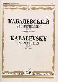 Д. Кабалевский. 24 прелюдии. Сочинение 38 для фортепиано
