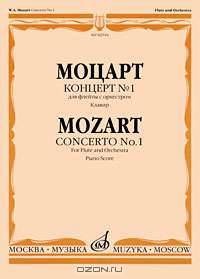 Моцарт. Концерт №1 для флейты с оркестром. Клавир