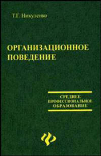 Организационное поведение. Учебное пособие
