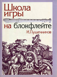 Школа игры на блокфлейте