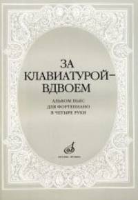 За клавиатурой вдвоем. Альбом пьес для фортепиано в четыре руки