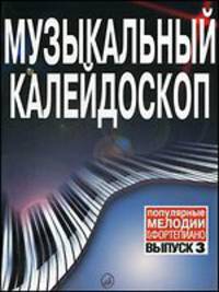 Музыкальный калейдоскоп. Популярные мелодии. Переложение для фортепиано. Выпуск 3