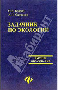 Задачник по экологии