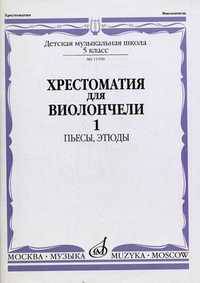 Хрестоматия для виолончели. 5 класс детской музыкальной школы. Пьесы, этюды. Часть 1