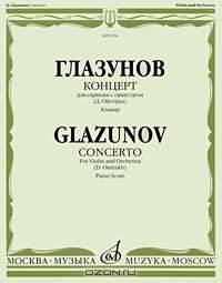 Глазунов. Концерт для скрипки с оркестром. Клавир
