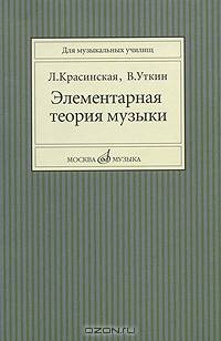 Элементарная теория музыки