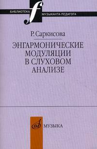 Энгармонические модуляции в слуховом анализе. Учебно-методическое пособие