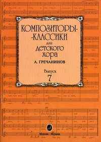 Композиторы-классики для детского хора. Выпуск 7: А. Гречанинов