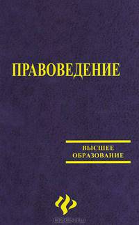 Правоведение