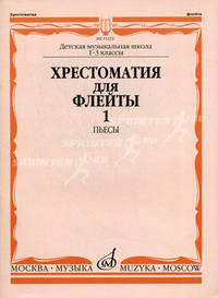 Хрестоматия для флейты. Пьесы. Для 1-3 классов ДМШ. Часть 1: №1-40. + приложение