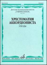 Хрестоматия аккордеониста. Этюды. Старшие классы детской музыкальной школы
