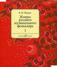Жанры русского музыкального фольклора. Учебное пособие для музыкальных вузов и училищ. Часть 1: История, бытование, музыкально-поэтические особенности, Часть 2: Народные песни и инструментальная музыка в образцах (количество томов: 2)