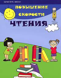 Повышение скорости чтения - (Здравствуй, школа)