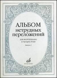 Альбом нетрудных переложений. Для фортепиано в четыре руки. Выпуск 1