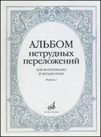 Альбом нетрудных переложений. Для фортепиано в четыре руки. Выпуск 2