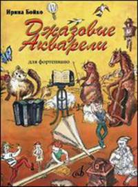 Джазовые акварели (для фортепиано)