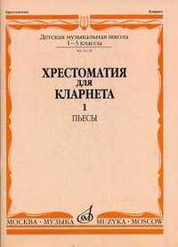 Хрестоматия для кларнета. 1-3 классы детской музыкальной школы. Пьесы. Часть 1: №1-50