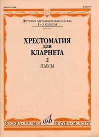 Хрестоматия для кларнета. 1-3 классы детской музыкальной школы. Пьесы. Часть 2: №51-69