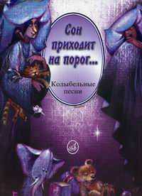 Сон приходит на порог... Колыбельные песни в сопровождении фортепиано и без сопровождения