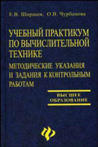 Учебный практикум по вычислительной технике. Методические указания и задания к контрольным работам. (Серия:'Высшее образование')
