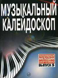 Музыкальный калейдоскоп. Популярные мелодии. Переложение для фортепиано. Выпуск 5