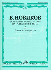 Эстрадные композиции на популярные темы. Вып.2. Баян или аккордеон Вып:2