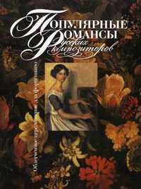 Популярные романсы русских композиторов. Облегченное переложение для фортепиано
