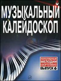 Музыкальный калейдоскоп. Популярные мелодии. Переложение для фортепиано. Выпуск 6