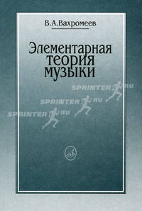 Элементарная теория музыки