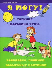 Я могу!: Тренинг моторики руки: Раскраска, прописи, волшебные картинки - (Здравствуй, школа)