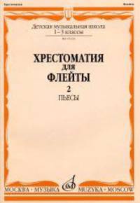 Хрестоматия для флейты. Пьесы. Для 1-3 классов ДМШ. Часть 2: №41-60