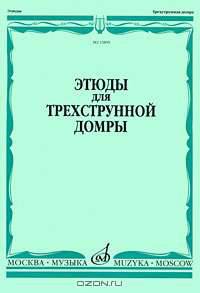 Этюды для трехструнной домры