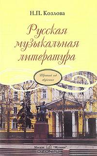Русская музыкальная литература. Учебник для детских музыкальных школ. Третий год обучения предмету