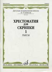 Хрестоматия для скрипки. Пьесы. 4-5 классы детской музыкальной школы. Часть 1: №1-17