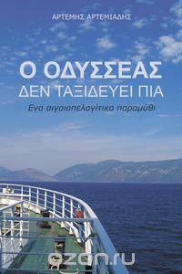 O Odysseas den taxidevei pia