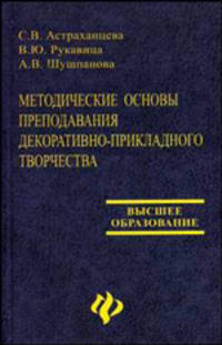 Методические основы преподавания декоративно-прикладного творчества: Учебно-метод. пособие - (Высшее образование)