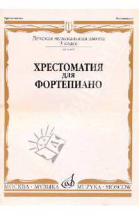 Хрестоматия для фортепиано. 3 класс детской музыкальной школы