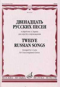 Двенадцать русских песен. В обработке А. Ларина для хора без сопровождения