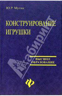 Конструирование игрушки: учебно-методическое пособие
