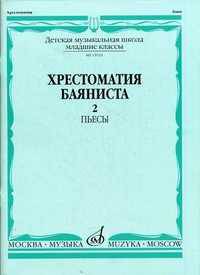 Хрестоматия баяниста. Младшие классы детской музыкальной школы. Выпуск 2: Пьесы